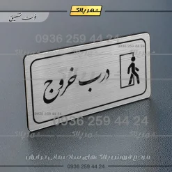 پلاک مولتی راهنما درب خروج - تصویر 2
